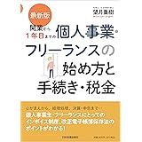 最新版　開業から１年目までの個人事業・フリーランスの始め方と手続き・税金