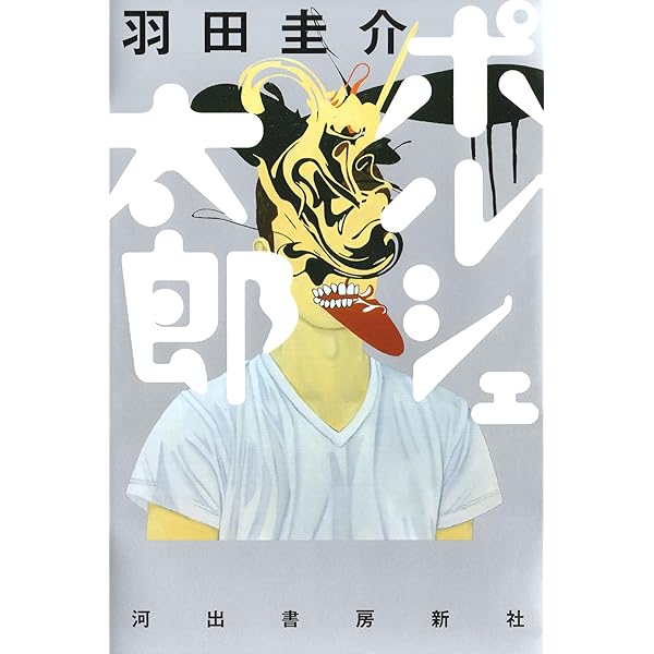 ポルシェ太郎 羽田圭介 日本の小説 文芸 Kindleストア Amazon