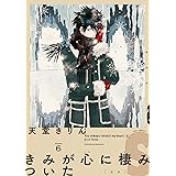 きみが心に棲みついたS(6) (FEEL COMICS)