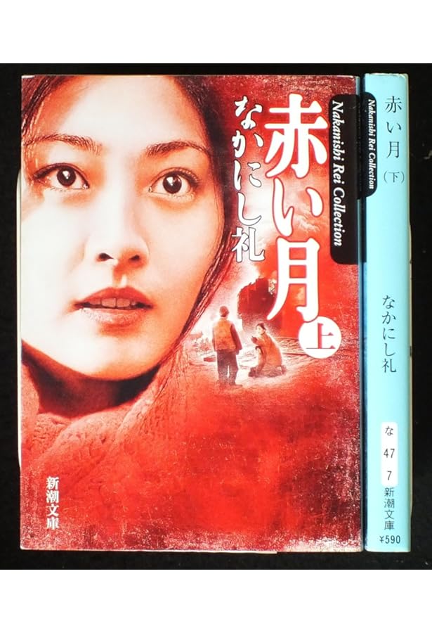 赤い月〈上〉 (新潮文庫) | なかにし 礼 |本 | 通販 | Amazon