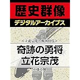 ＜立花宗茂と戦国時代＞奇跡の勇将　立花宗茂 (歴史群像デジタルアーカイブス)