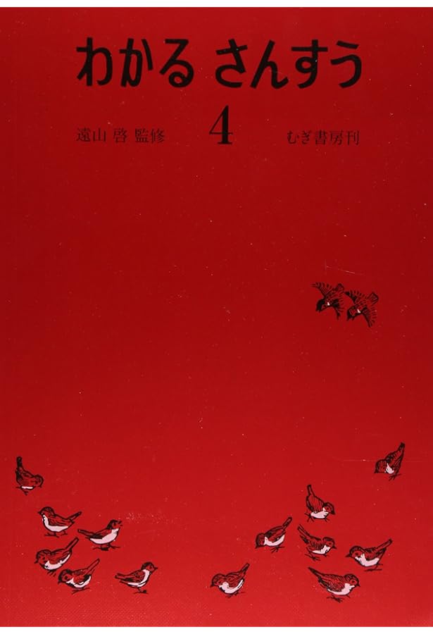 算数の探険 全10巻セット 遠山 啓 絵本 Amazon.co.jp: 算数の探険（全10巻） : 啓, 遠山, 春男,伊沢