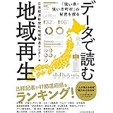データで読む地域再生 「強い県・強い市町村」の秘密を探る