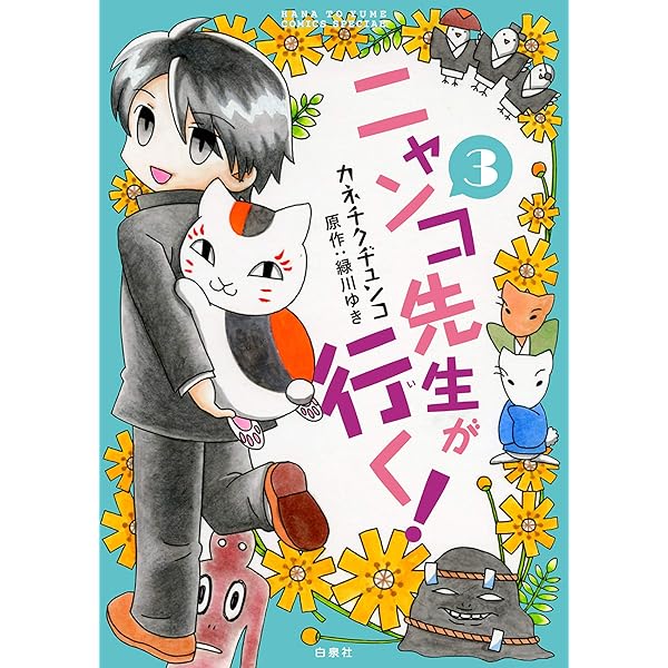 夏目友人帳 1~32巻　全巻➕小説➕ニャンコ先生が行く！1〜5巻　全巻 ニャンコ先生が行く！ 1 (花とゆめコミックススペシャル