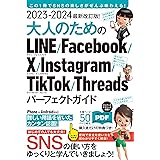 2023-2024 最新改訂版！ 大人のための LINE Facebook X Instagram TikTok Threads パーフェクトガイド（SNSをゆったりとマスターする本！）
