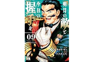 明日の敵と今日の握手を【電子単行本】　9 (ヤングチャンピオン・コミックス)