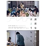 退屈な日々にさようならを [DVD]