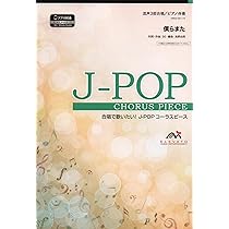 EMG3-0318-N 合唱J-POP 混声3部合唱/ピアノ伴奏 君に捧げる応援
