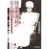 Amazon.co.jp: 陸軍看護婦の見た戦争 上海陸軍病院での四年間 (光人社