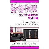 世界一わかりやすいDTM　コンプの基本的な使い方編