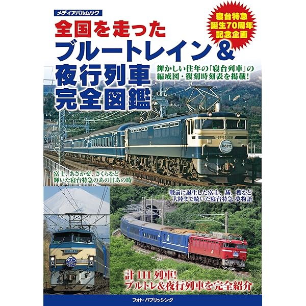 走れ!ブルートレイン 南正時 こどもポケット百科 国鉄・JR特急大百科 | 南正時 |本 | 通販 | Amazon