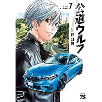 公道ウルフ 8 (8) (ヤングチャンピオンコミックス) | 野口賢 |本