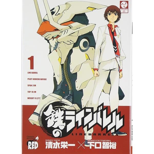 鉄のラインバレル(25): チャンピオンREDコミックス | 清水 栄一, 下口