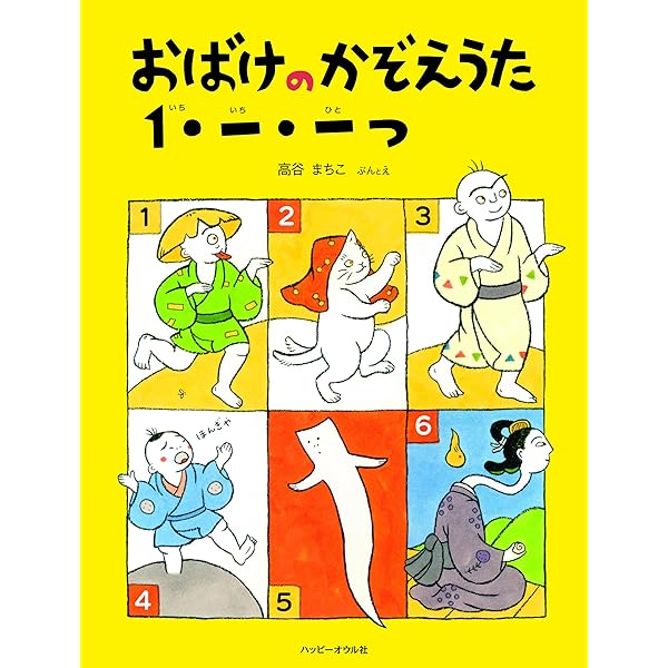 Amazon.co.jp: おばけおばけのかぞえうた (うたあそびえほん 6