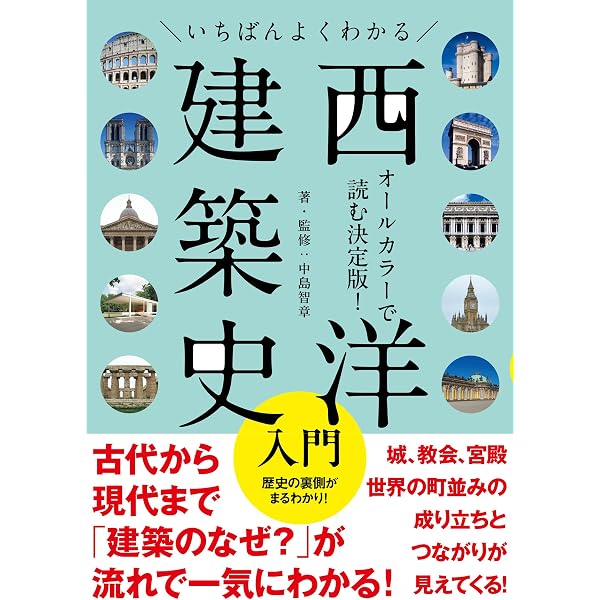 図説 西洋建築の歴史: 美と空間の系譜 (ふくろうの本) | 佐藤達生 |本