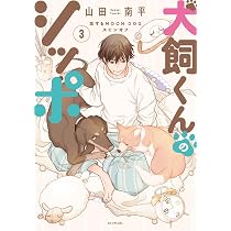 恋するMOON DOG コミック 全13巻セット | 山田南平 |本 | 通販 | Amazon