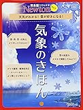 Newtonライト『気象のきほん』 (ニュートンムック)
