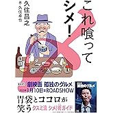 これ喰ってシメ！