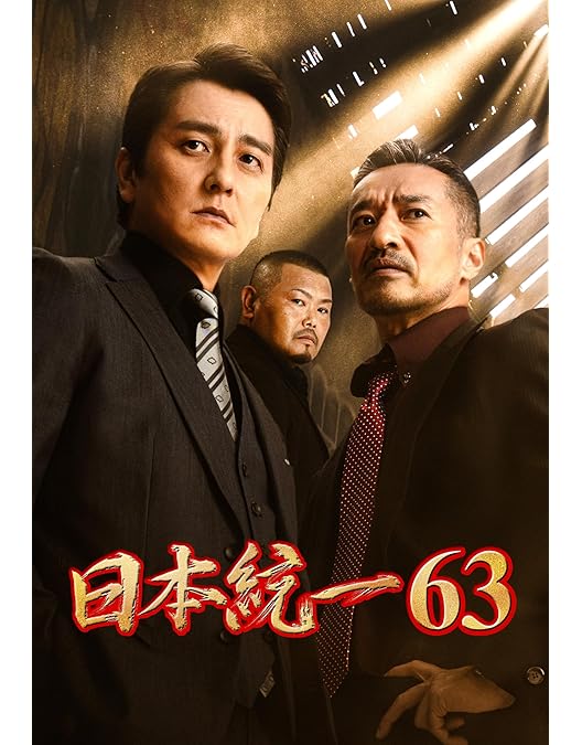 日本統一　 DVD  1巻〜62巻　セット Amazon.co.jp: 日本統一62 [DVD] : 本宮泰風, 山口祥行, 成瀬