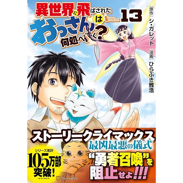 異世界に飛ばされたおっさんは何処へ行く? (5) (アルファポリスCOMICS