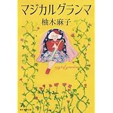 マジカルグランマ