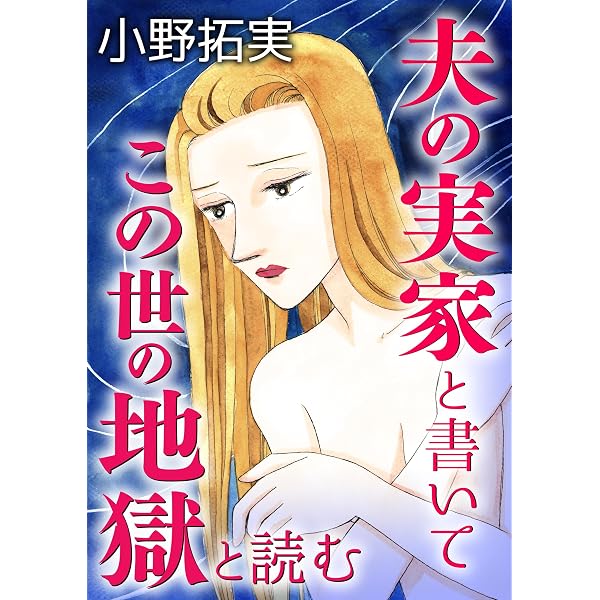 本当にあった女の人生ドラマ Vol.111 詮索！ 監視！ 威圧！ ママ友が