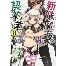 Amazon.co.jp: 新妹魔王の契約者III (角川スニーカー文庫) : 上栖 綴人
