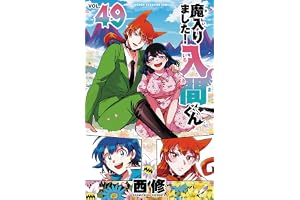 魔入りました!入間くん 49 (49) (少年チャンピオンコミックス)