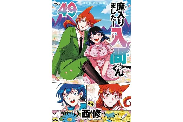 魔入りました!入間くん 49 (49) (少年チャンピオンコミックス)