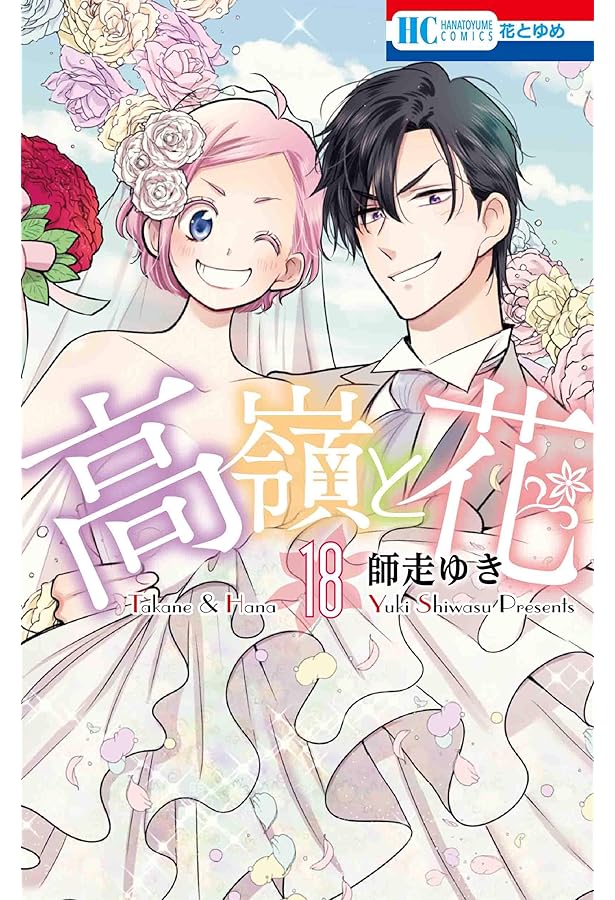 Amazon.co.jp: 高嶺と花 17 (花とゆめCOMICS) : 師走 ゆき: 本