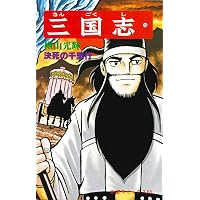 三国志 (17) 関羽の苦悶 (希望コミックス (62)) | 横山 光輝 |本