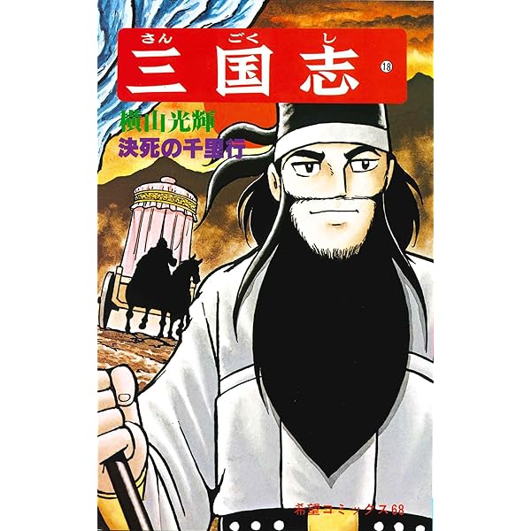 三国志19 三国志 第19巻 (希望コミックス カジュアルワイド) | 横山 光輝