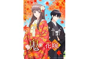 【Amazon.co.jp限定】鬼の花嫁 4(4巻オリジナル特典：L判ビジュアルシート3枚セット付)(完全生産限定版) [Blu-ray]