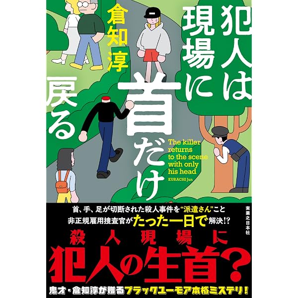 Amazon.co.jp: 日曜の夜は出たくない【新版】 (創元推理文庫) : 倉知
