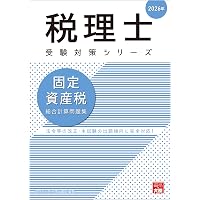 税理士 固定資産税 理論サブノート 2026年 (税理士受験対策シリーズ