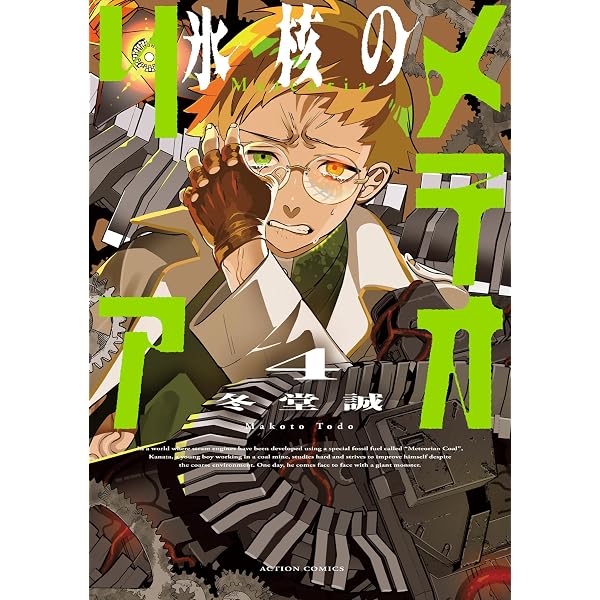Amazon.co.jp: 氷核のメテオリア ： 1 (アクションコミックス) eBook