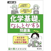 大学入試 化学基礎をなんとかする問題集 | 岡島 卓也 |本 | 通販 | Amazon
