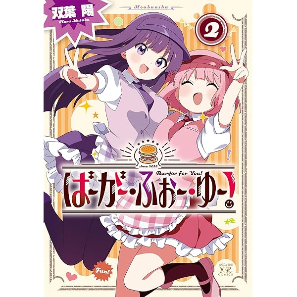 ばーがー・ふぉー・ゆー　1巻　サイン本 ばーがー・ふぉー・ゆー 1巻 サイン本 - メルカリ