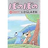 ぼのぼの 26 (バンブー・コミックス)