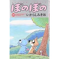 ぼのぼの いがらしみきお ぼのぼの 19 (バンブー・コミックス) | いがらし みきお |本