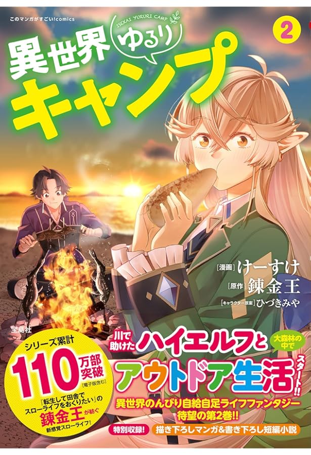 異世界漫画を含む4作品 異世界ゆるりキャンプ4 (このマンガがすごい! comics) | けーすけ, 錬