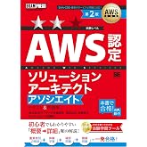 AWS教科書 AWS認定ソリューションアーキテクトアソシエイト テキスト&問題集 第2版/AWS Certified Solutions Architect - Associate SAA-C03 模擬問題 手を動かして学べる ハンズオンガイド (E