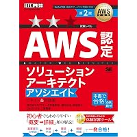 AWS教科書 AWS認定ソリューションアーキテクトプロフェッショナル