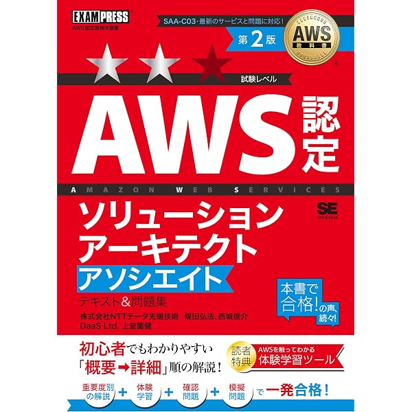 AWS教科書 AWS認定ソリューションアーキテクトアソシエイト テキスト