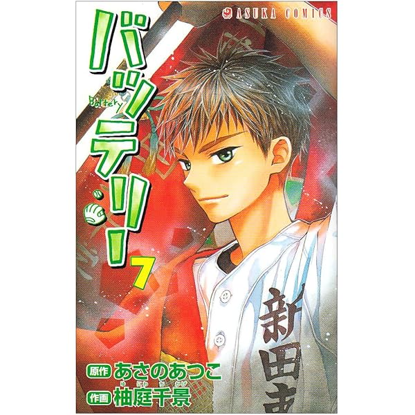 Amazon.co.jp: 新装版バッテリー (6) (角川コミックス) : 柚庭