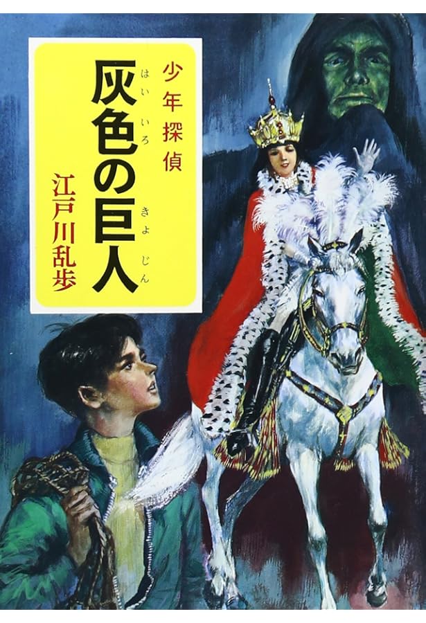 え]2-5)青銅の魔人 江戸川乱歩・少年探偵5 (ポプラ文庫クラシック え 2