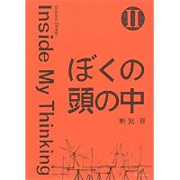 ぼくの頭の中 III: Inside My Thinking | 新宮晋, 新宮晋 |本 | 通販