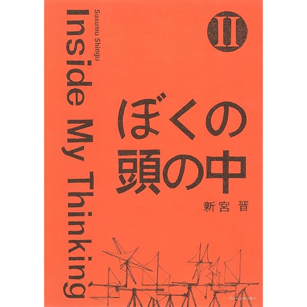 ぼくの頭の中 3冊セット Ⅱ Ⅲ 1 2 3 新宮晋 susumu shingu ぼくの頭の中 III: Inside My Thinking | 新宮晋, 新宮晋 |本 | 通販