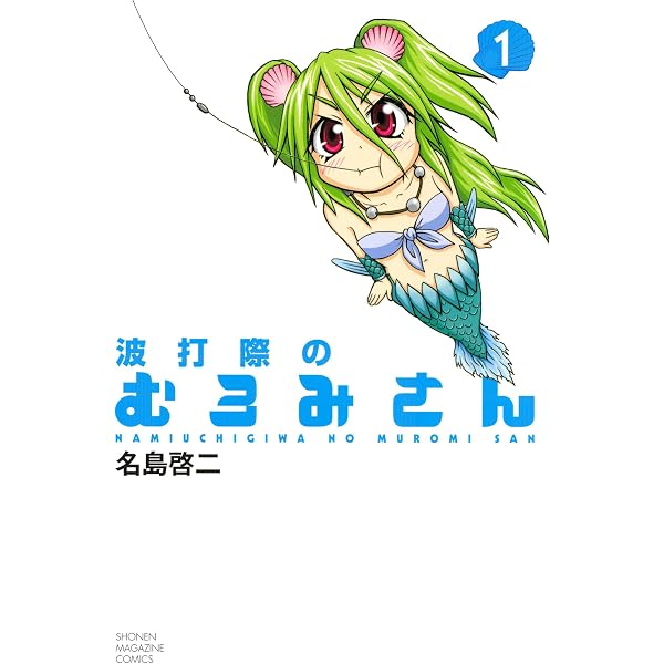 Amazon.co.jp: 波打際のむろみさん（2） (週刊少年マガジンコミックス