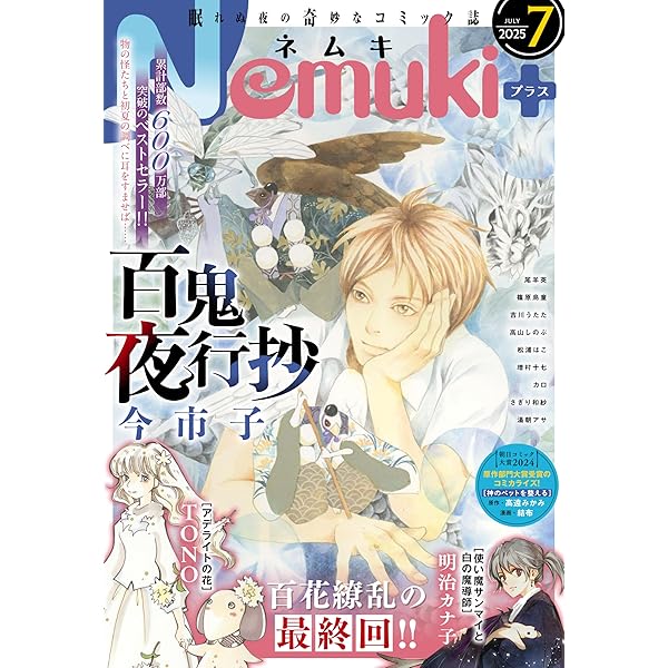 Amazon.co.jp: Nemuki+ (ネムキプラス) 2025年11月号 [雑誌] eBook